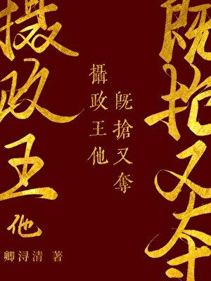 摄政王他既抢又夺（重生）