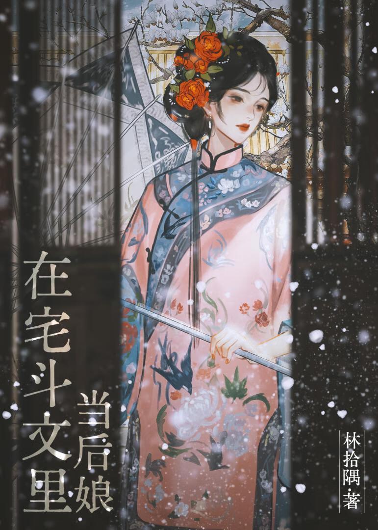 在宅斗文里当后娘