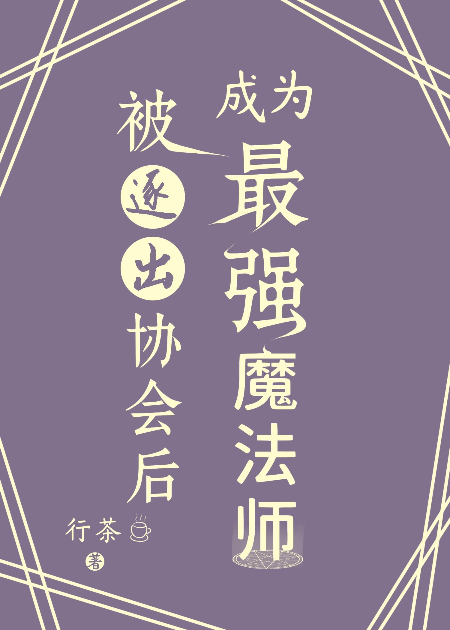 被逐出协会后成为最强魔法师