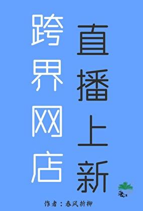 跨界网店，直播上新