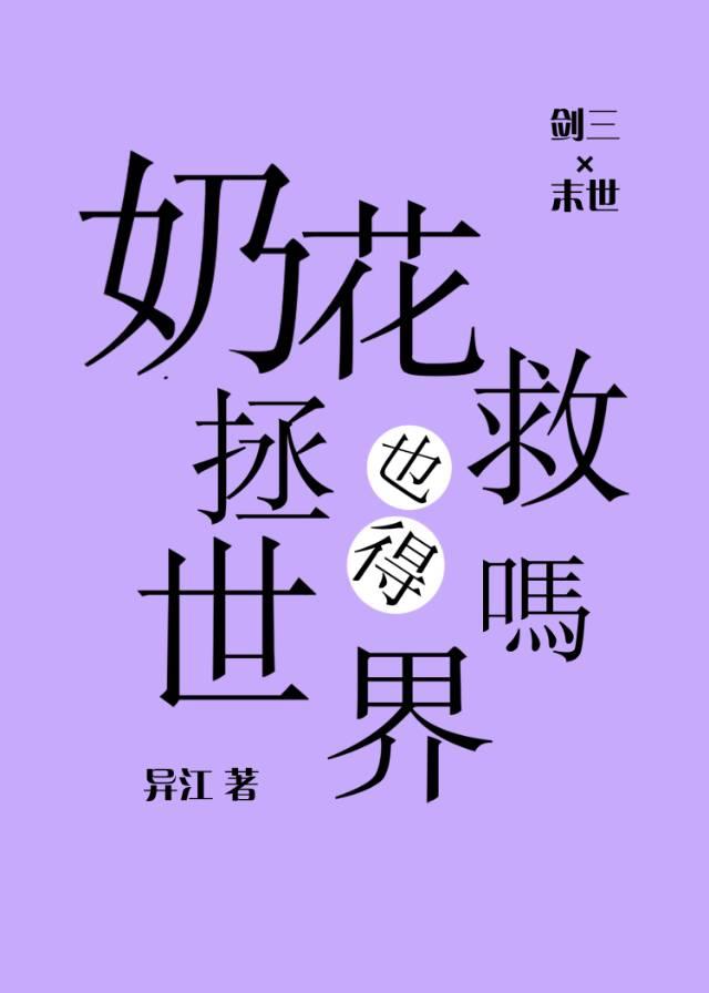 [剑三×末世]奶花也得拯救世界吗