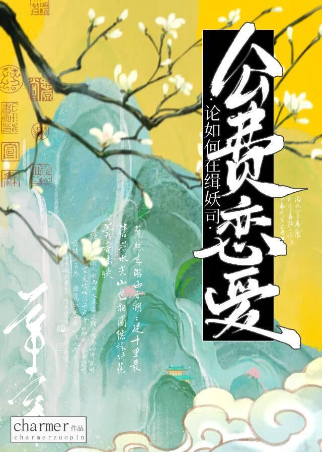 论如何在缉妖司公费恋爱