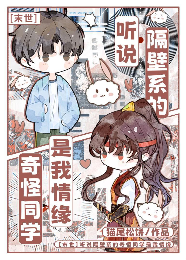 听说隔壁系的奇怪同学是我情缘[末世]