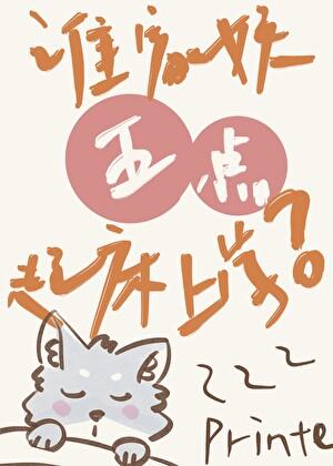 谁家妖五点起床上学啊