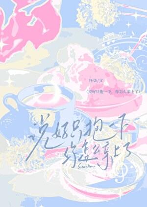 说好只抱一下，你怎么亲上了