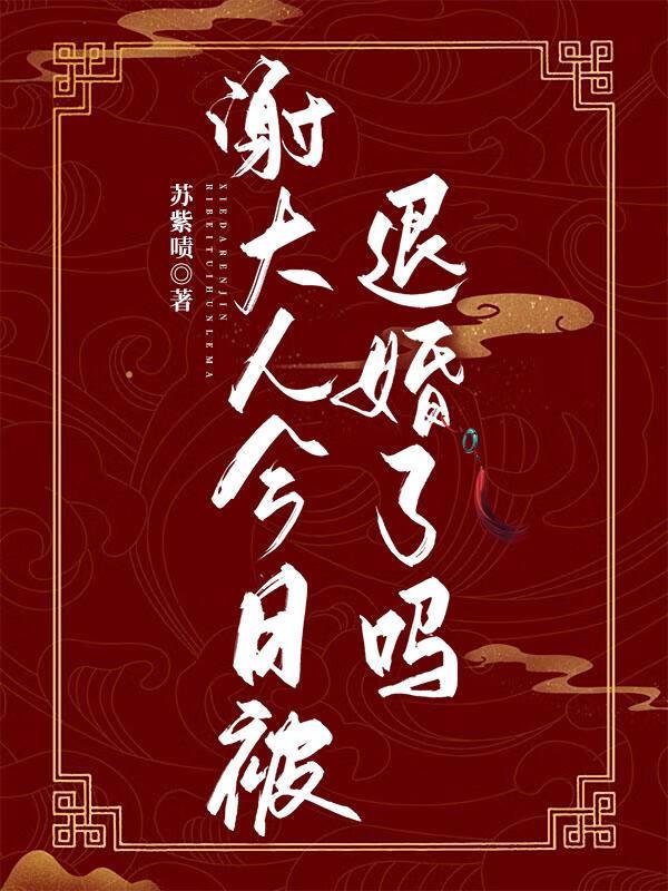 谢大人今日被退婚了吗？