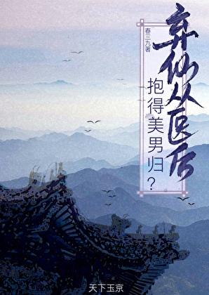 弃仙从医后，抱得美男归？