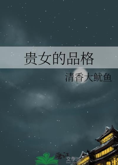 贵女的品格