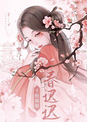 逃婚后前任登基了