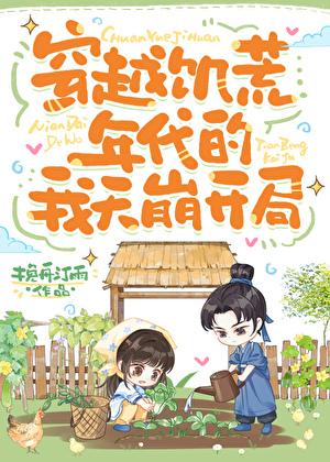 穿越饥荒年代的我天崩开局