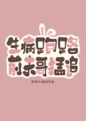 病弱作精跑路被抓后