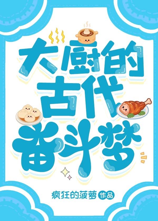 大厨的古代奋斗梦