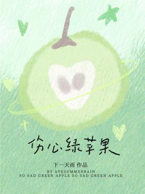 伤心绿苹果