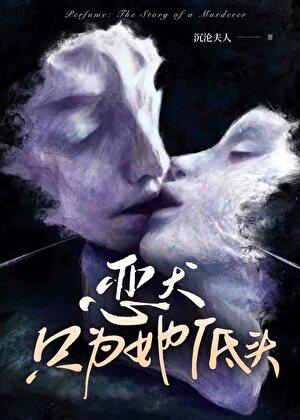 恶犬只为她低头