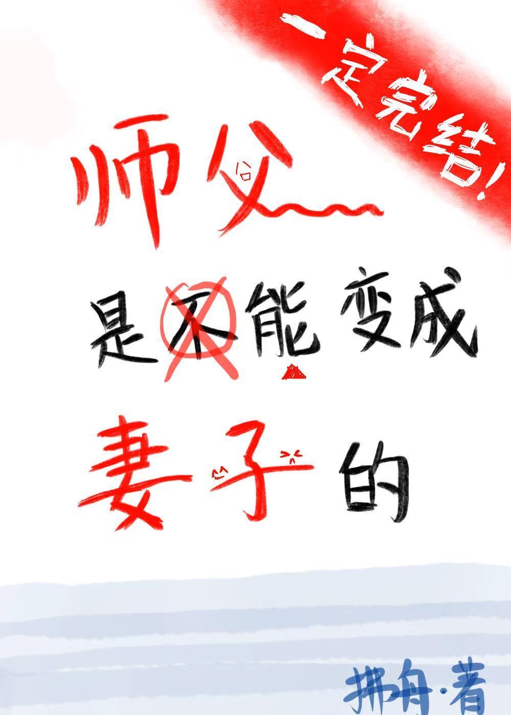 师父是不能变成妻子的