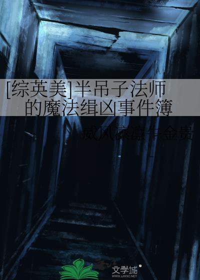 [综英美]半吊子法师的魔法缉凶事件簿