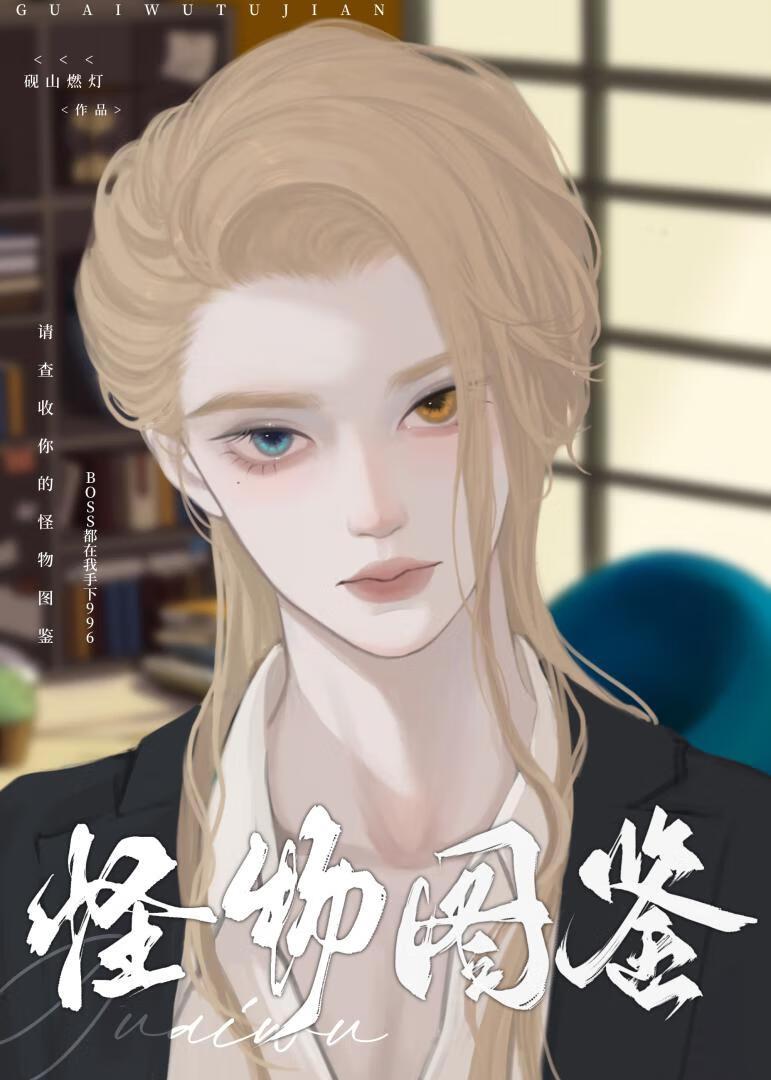 怪物图鉴今夜上新[无限]