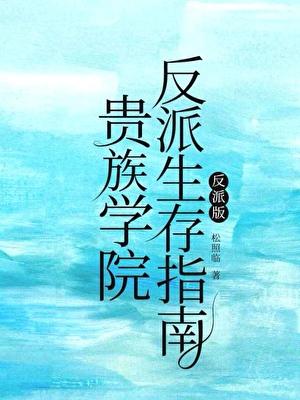 贵族学院反派生存指南