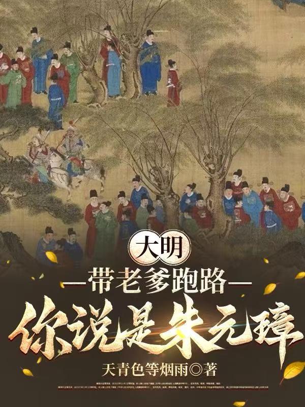大明：带老爹跑路，你说是朱元璋