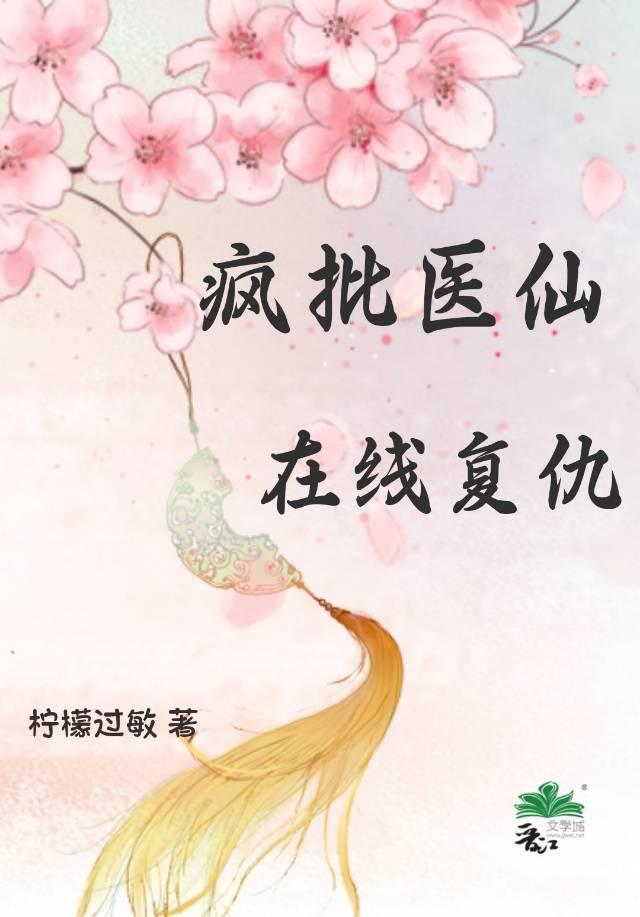 疯批医仙，在线复仇