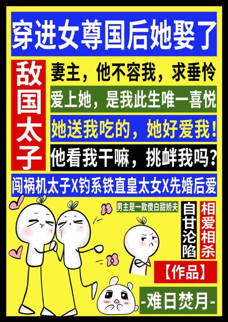 穿进女尊国后她娶了敌国太子