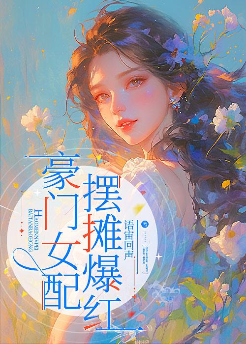 豪门女配，摆摊爆红