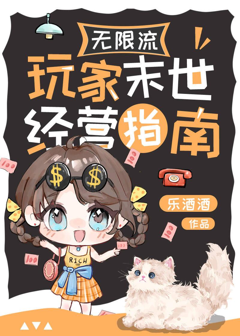 无限流玩家末世经营指南