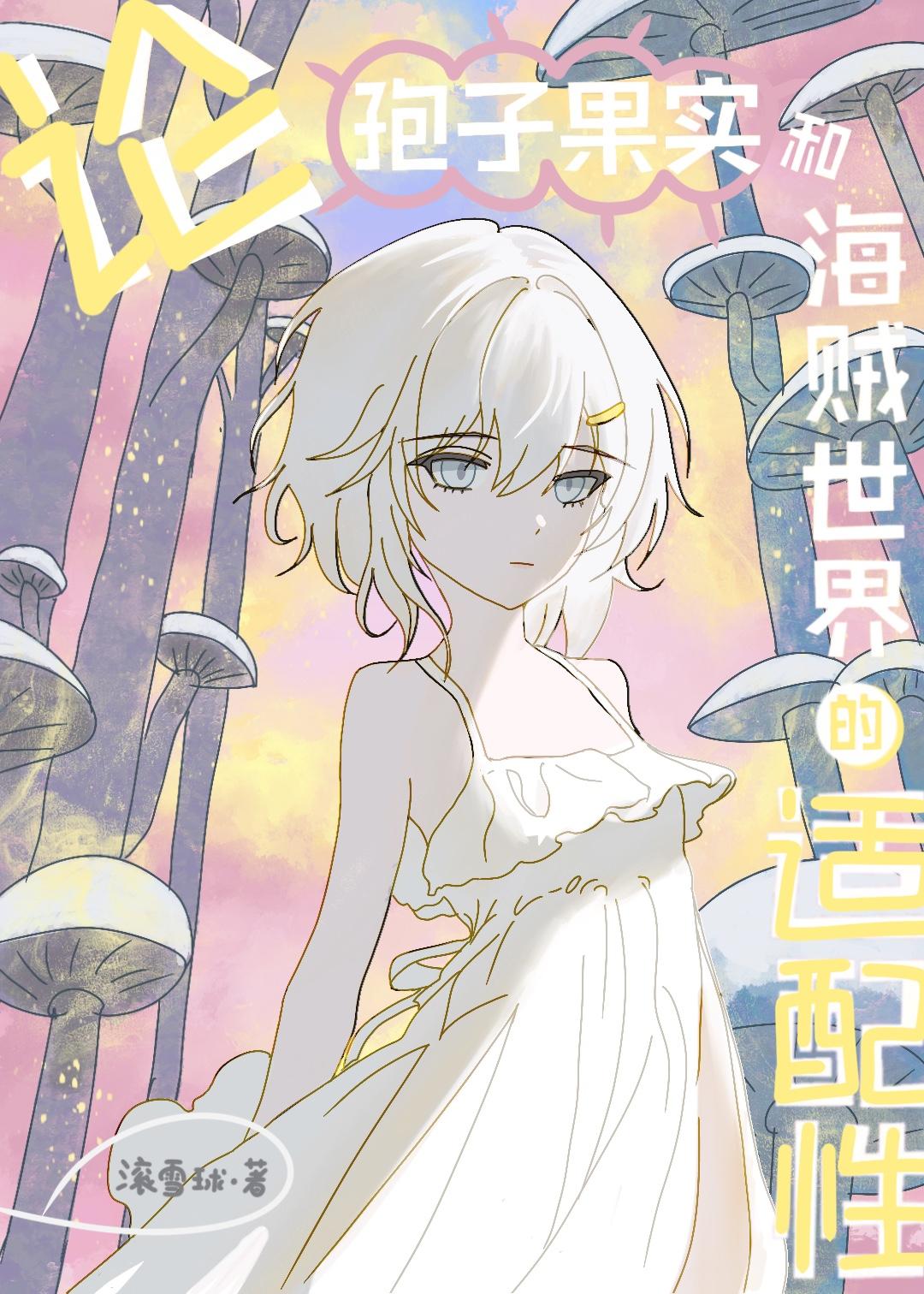 论孢子果实和海贼世界的适配性