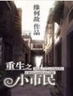 重生之小市民