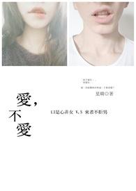 爱不爱