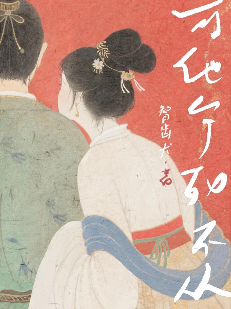 我，公主！可他们宁死不从