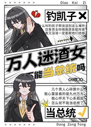 总统小姐是万人迷黑心莲