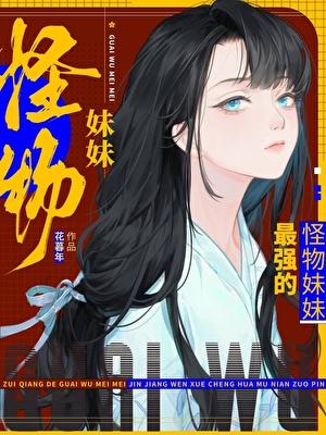 和自己带回家的幼驯染在一起没什么不对吧