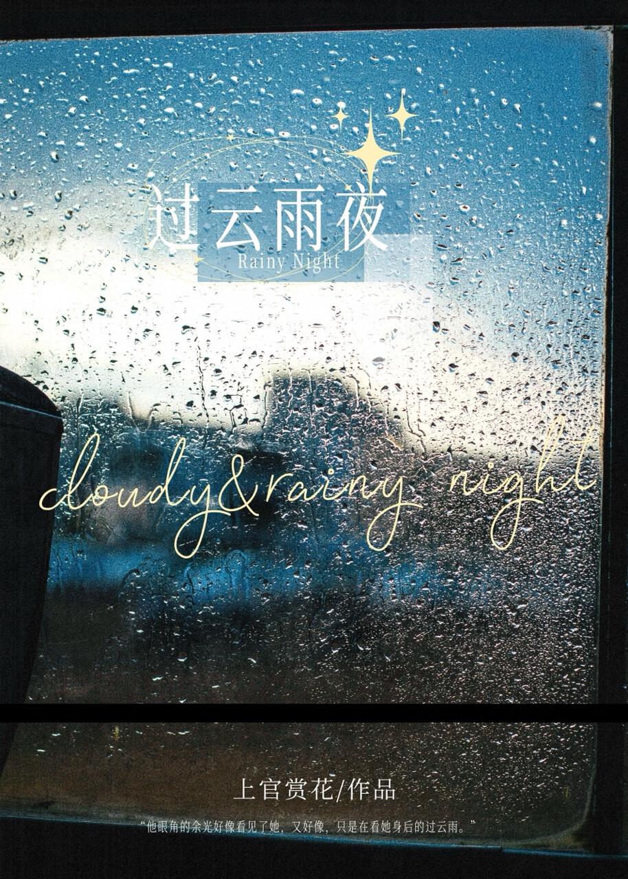 过云雨夜