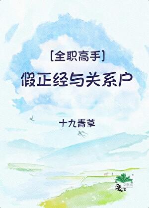 [全职]假正经与关系户