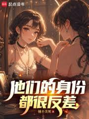 他们的身份都很反差