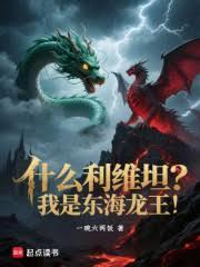 什么利维坦？我是东海龙王！