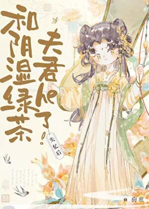 失忆后和阴湿绿茶夫君he了