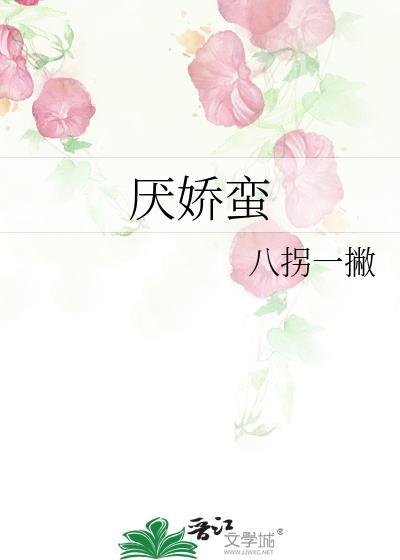 厌娇蛮