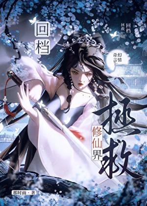 回档：横扫病娇，做回自己