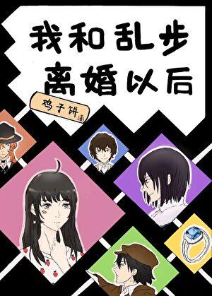 我和乱步离婚以后