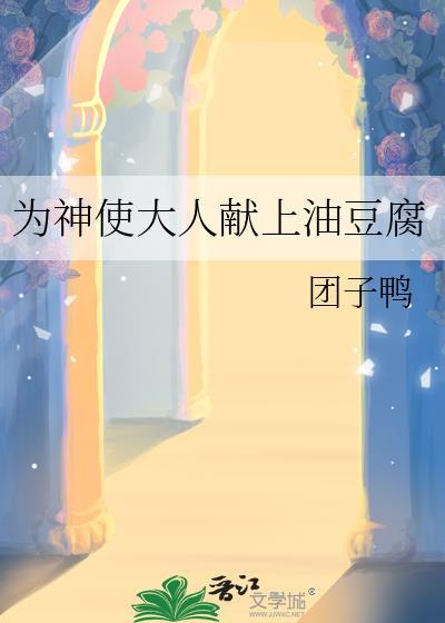 为神使大人献上油豆腐