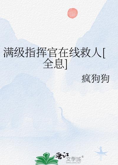 满级指挥官在线救人[全息]