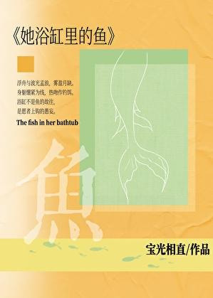 她浴缸里的鱼[先婚后爱]