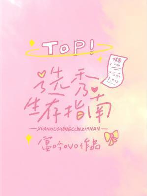 选秀生存指南