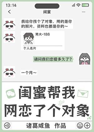 闺蜜帮我网恋了个对象