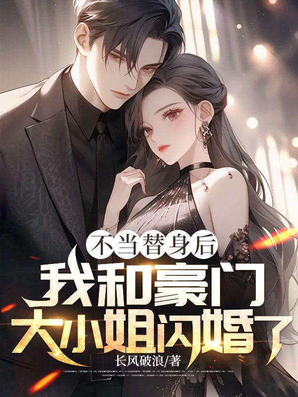 不当替身后，我和豪门大小姐闪婚了