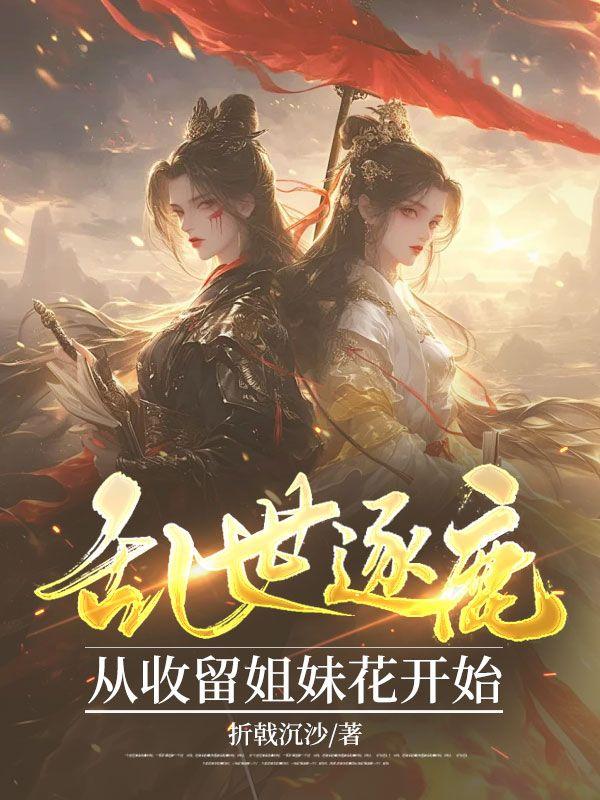 乱世逐鹿：从收留姐妹花开始