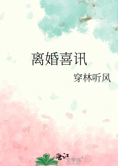 离婚喜讯