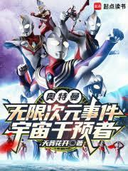 奥特曼无限次元事件：宇宙干预者